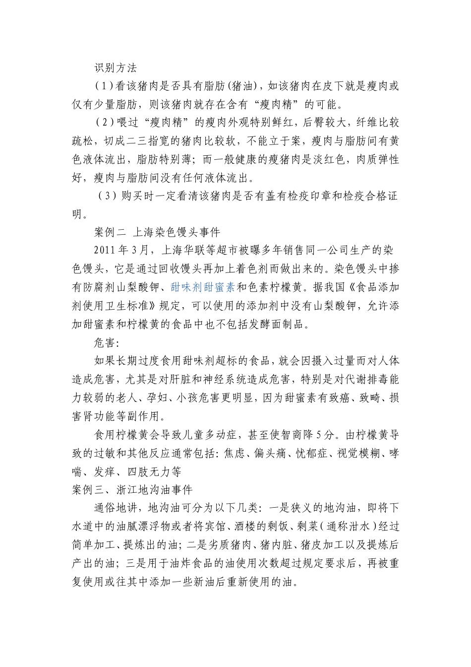 第十四节中学生食品安全教案_第2页