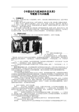 《中国古代与欧洲的外交关系专题复习与训练题》