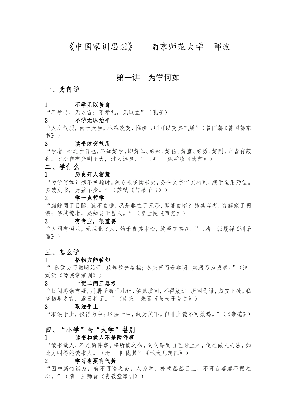 《中国家训思想》   南京师范大学  郦波_第1页