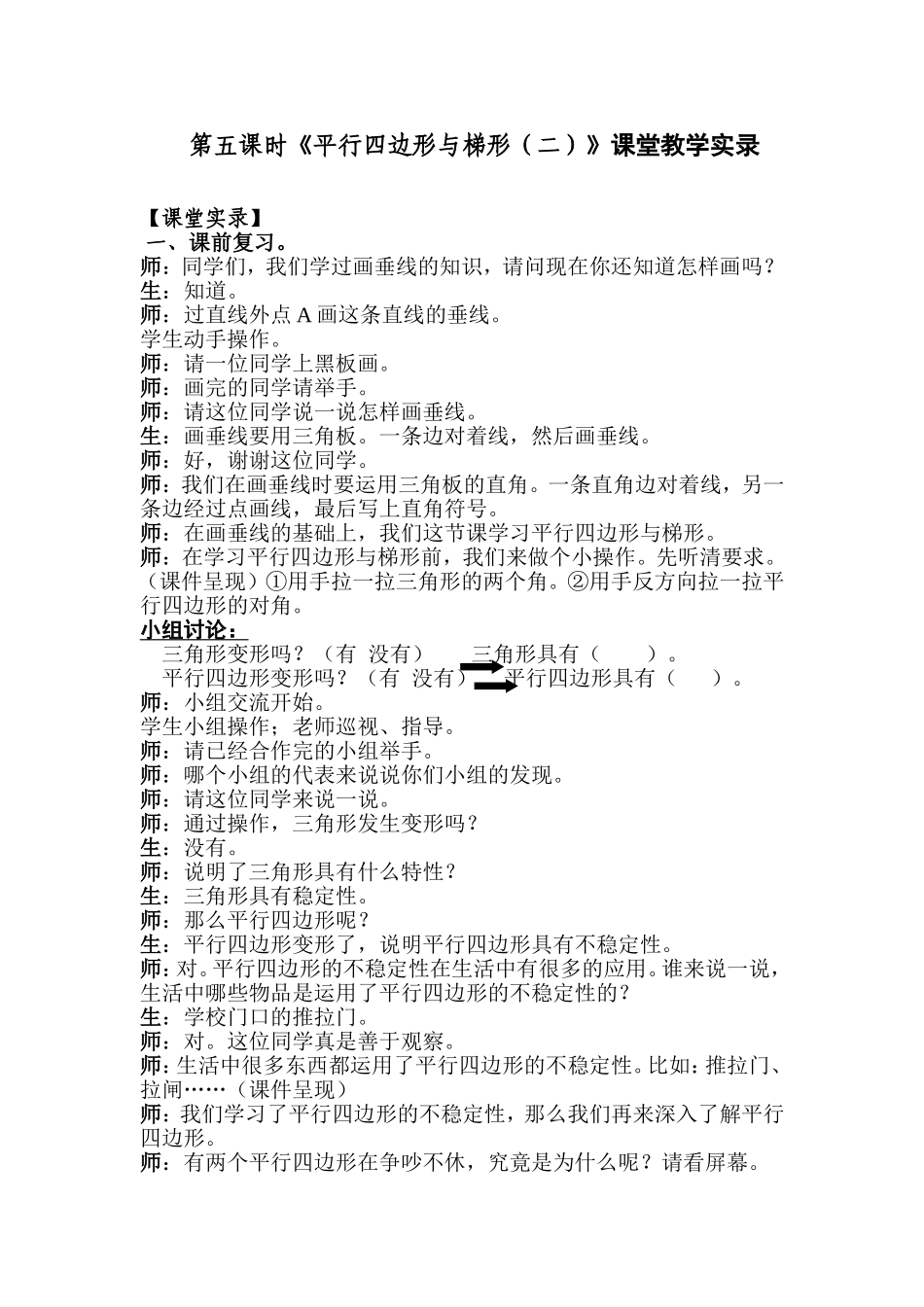 第五课时《平行四边形与梯形（二）》课堂教学实录_第1页