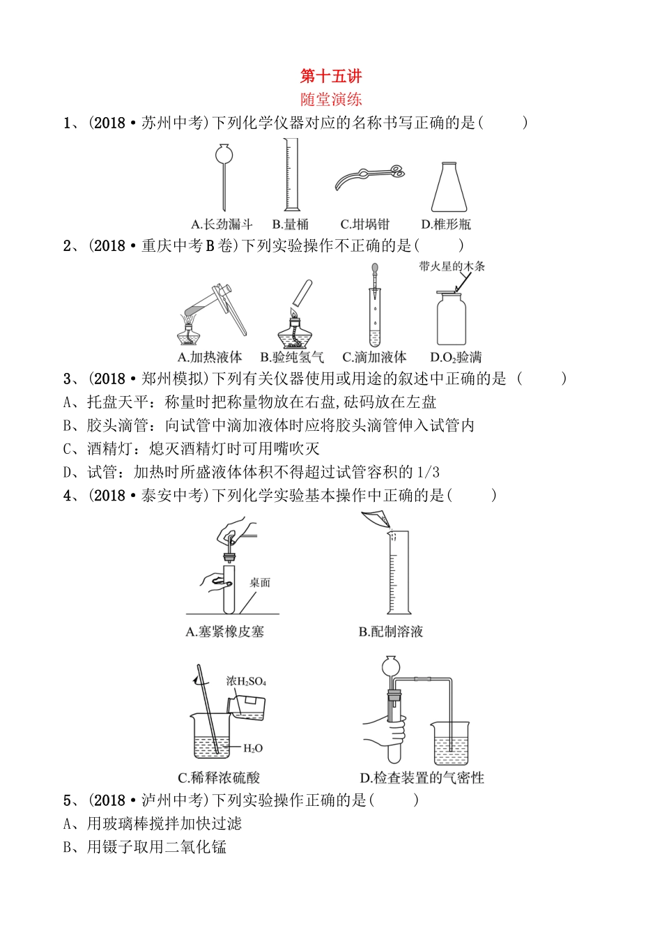 第十五讲下列化学仪器对应的名称测试题_第1页