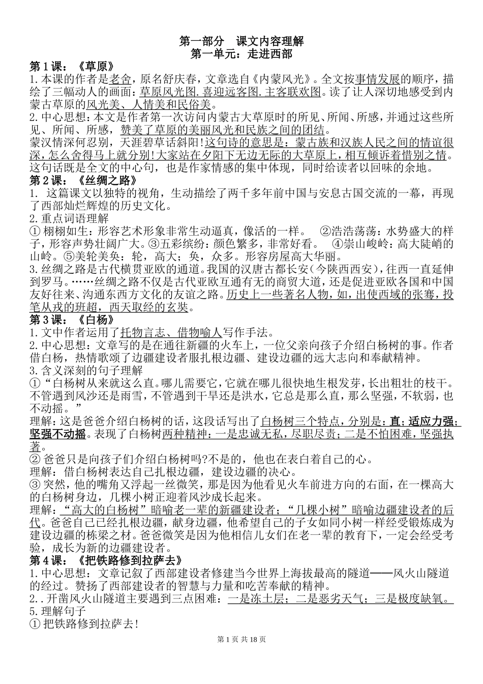 第一部分 第一单元走进西部课文内容理解_第1页