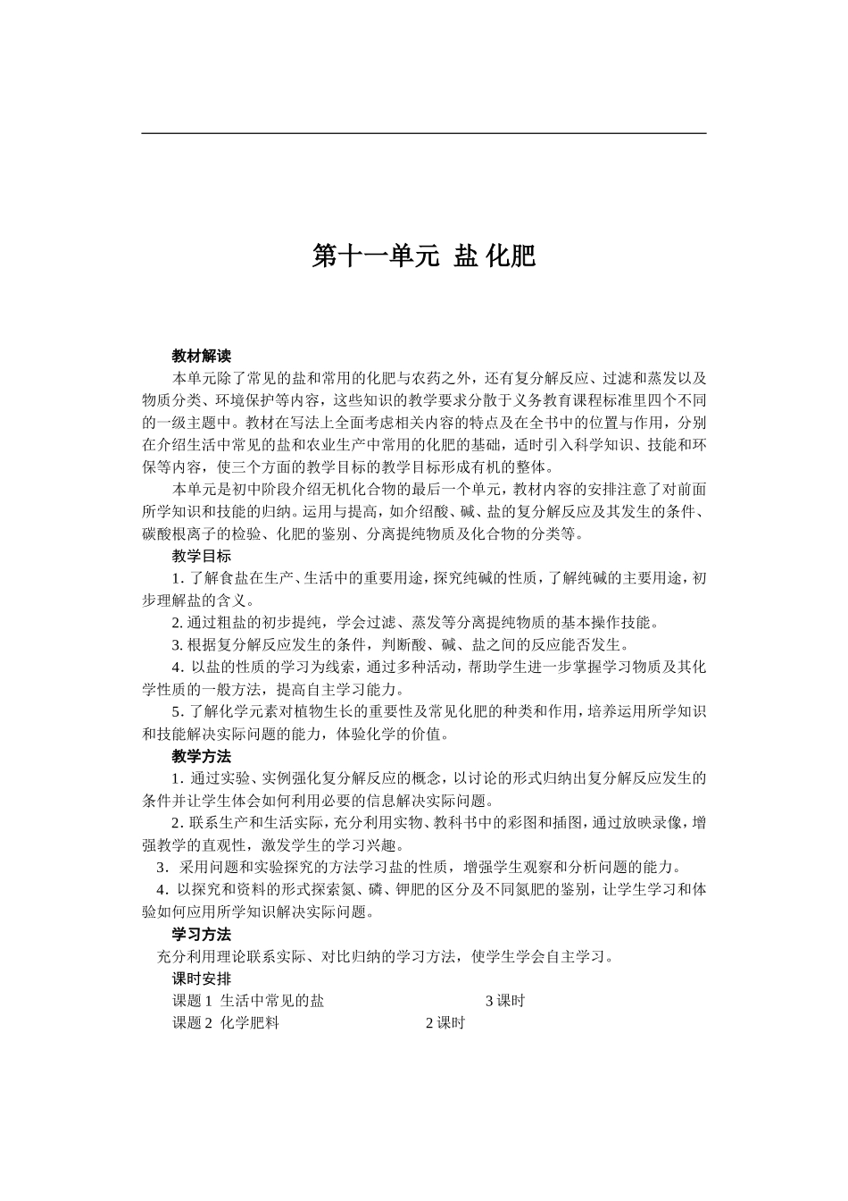 第十一单元盐化肥  人教版义务教育教科书◎物理九年级下册_第1页