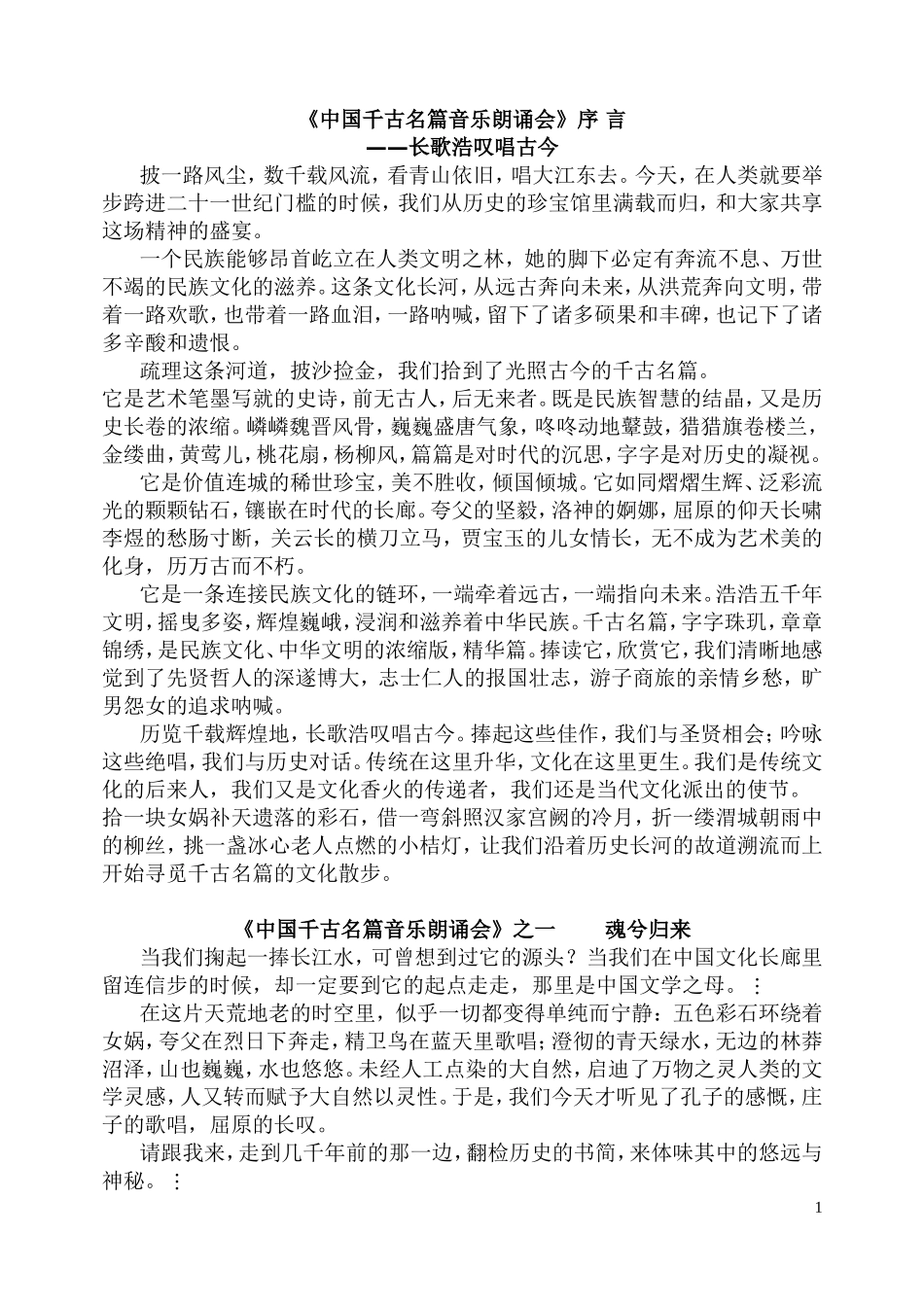 《中国千古名篇音乐朗诵会》序言——长歌浩叹唱古今_第1页