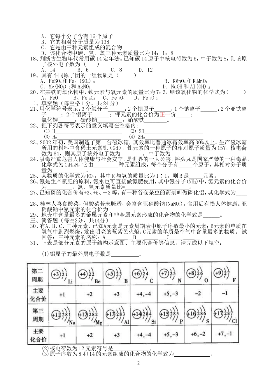 第四单元《物质构成的奥秘》单元测试卷_第2页