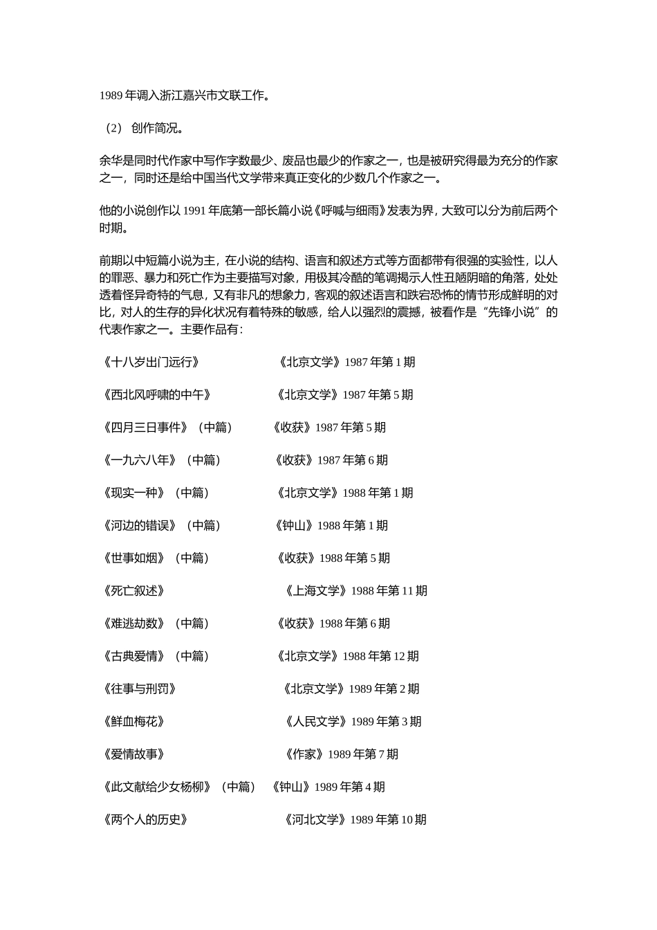 《中国现当代文学专题》余华专题辅导单元教学信息_第2页