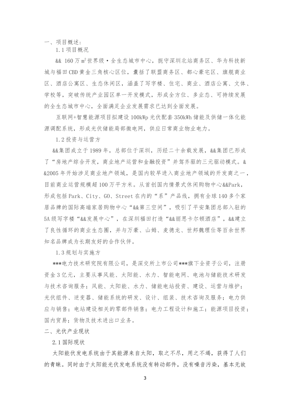 电力技术研究院有限公司互联网+智慧能源项目建议书_第3页