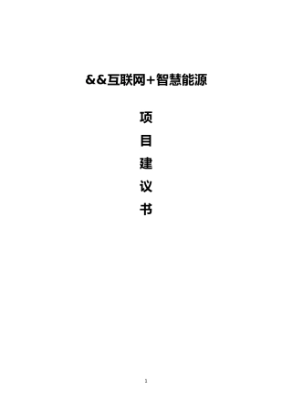 电力技术研究院有限公司互联网+智慧能源项目建议书