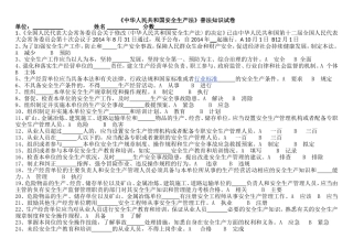 《中华人民共和国安全生产法》普法知识试卷