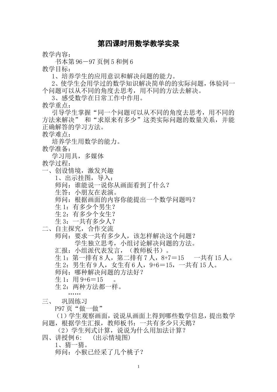 第四课时用数学教学实录_第1页