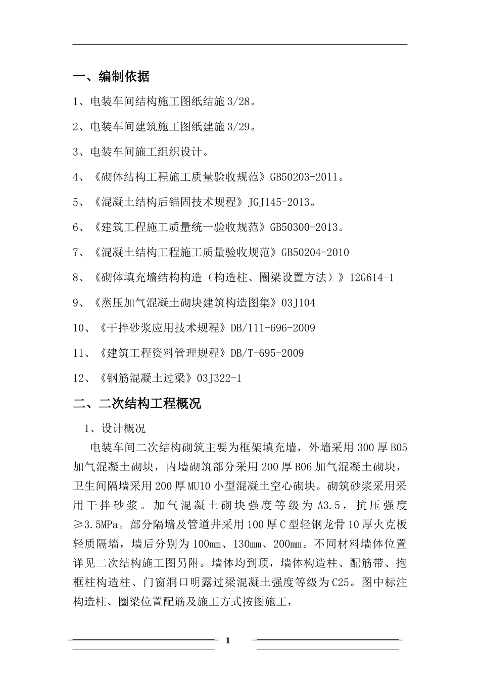 电装车间二次结构砌筑项目施工组织设计_第1页