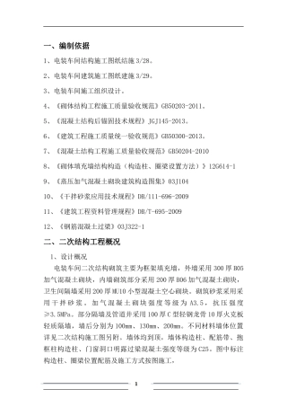电装车间二次结构砌筑项目施工组织设计