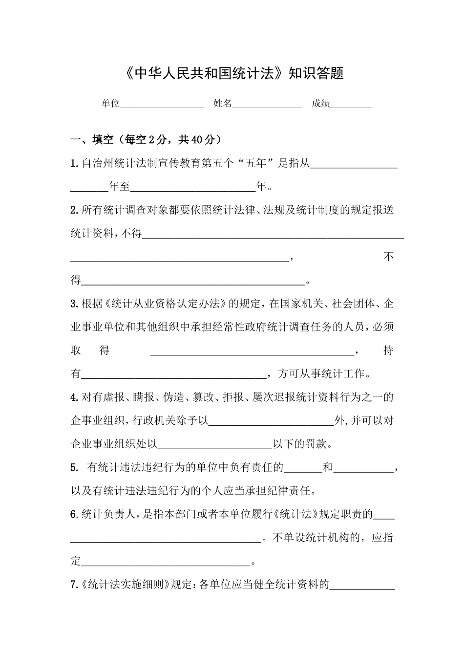 《中华人民共和国统计法》知识答题_第1页