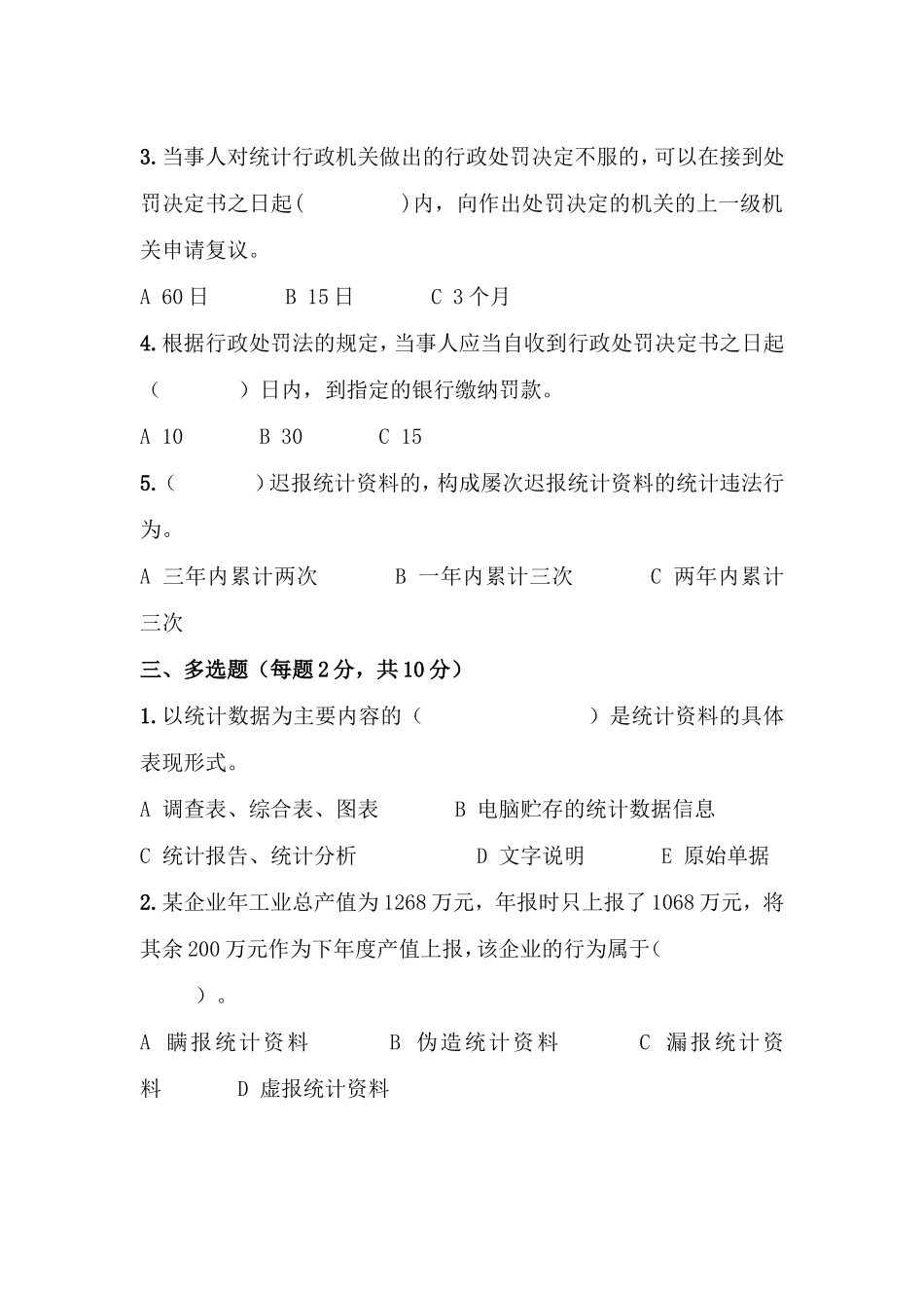 《中华人民共和国统计法》知识答题_第3页