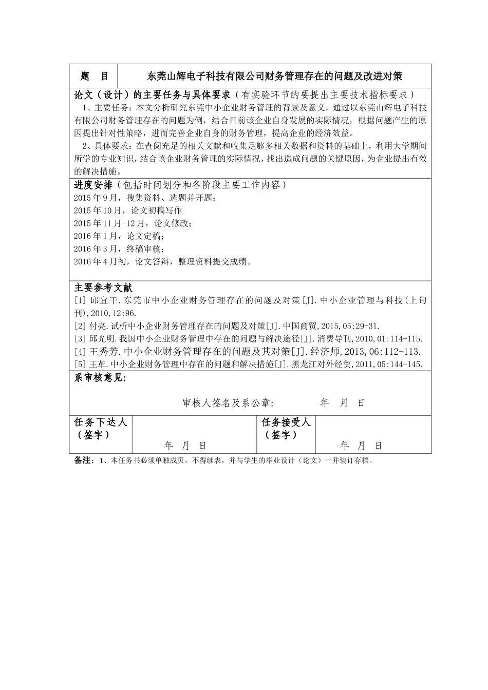 东莞山辉电子科技有限公司财务管理存在的问题及改进对策  会计学专业任务书_第1页