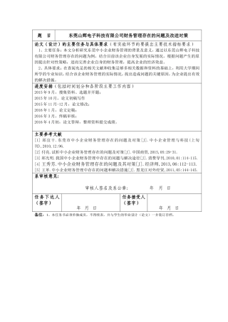 东莞山辉电子科技有限公司财务管理存在的问题及改进对策  会计学专业任务书