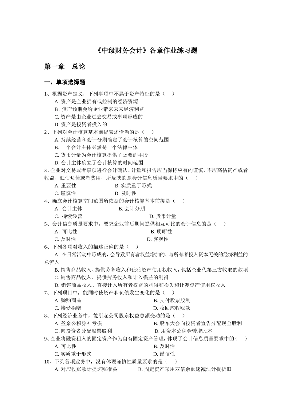 《中级财务会计》各章作业练习题_第1页