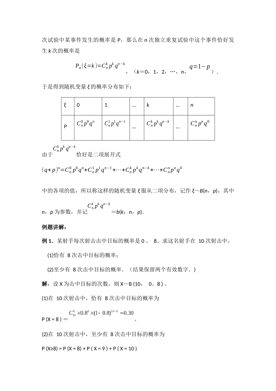 独立重复试验与二项分布教学设计_第3页