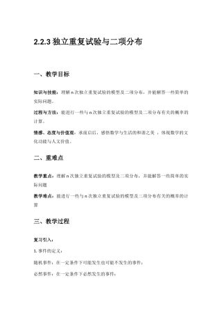 独立重复试验与二项分布教学设计