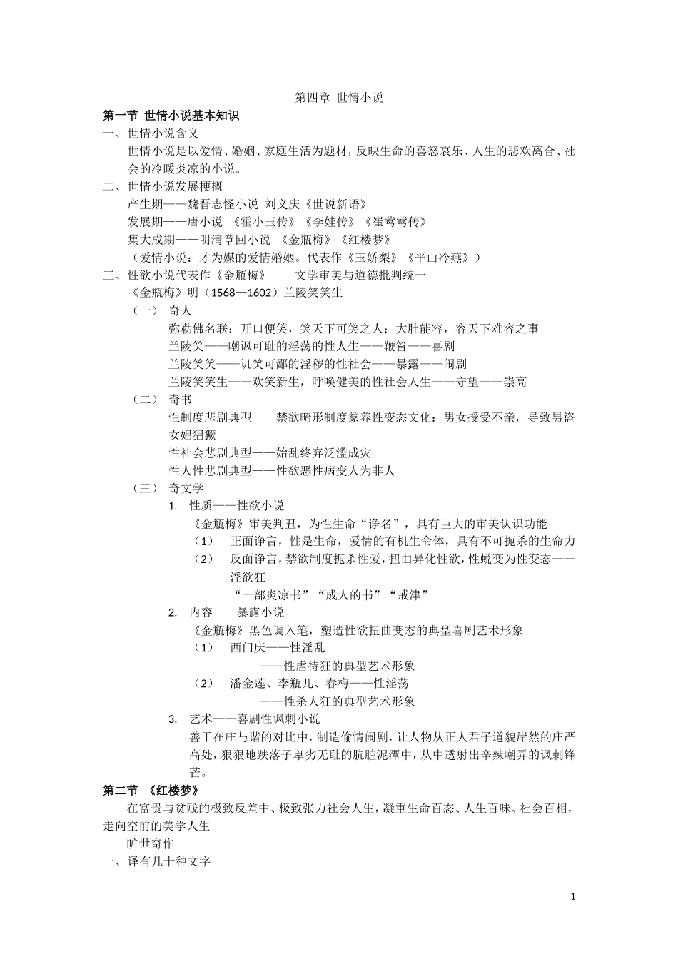 第四章 世情小说知识点梳理_第1页