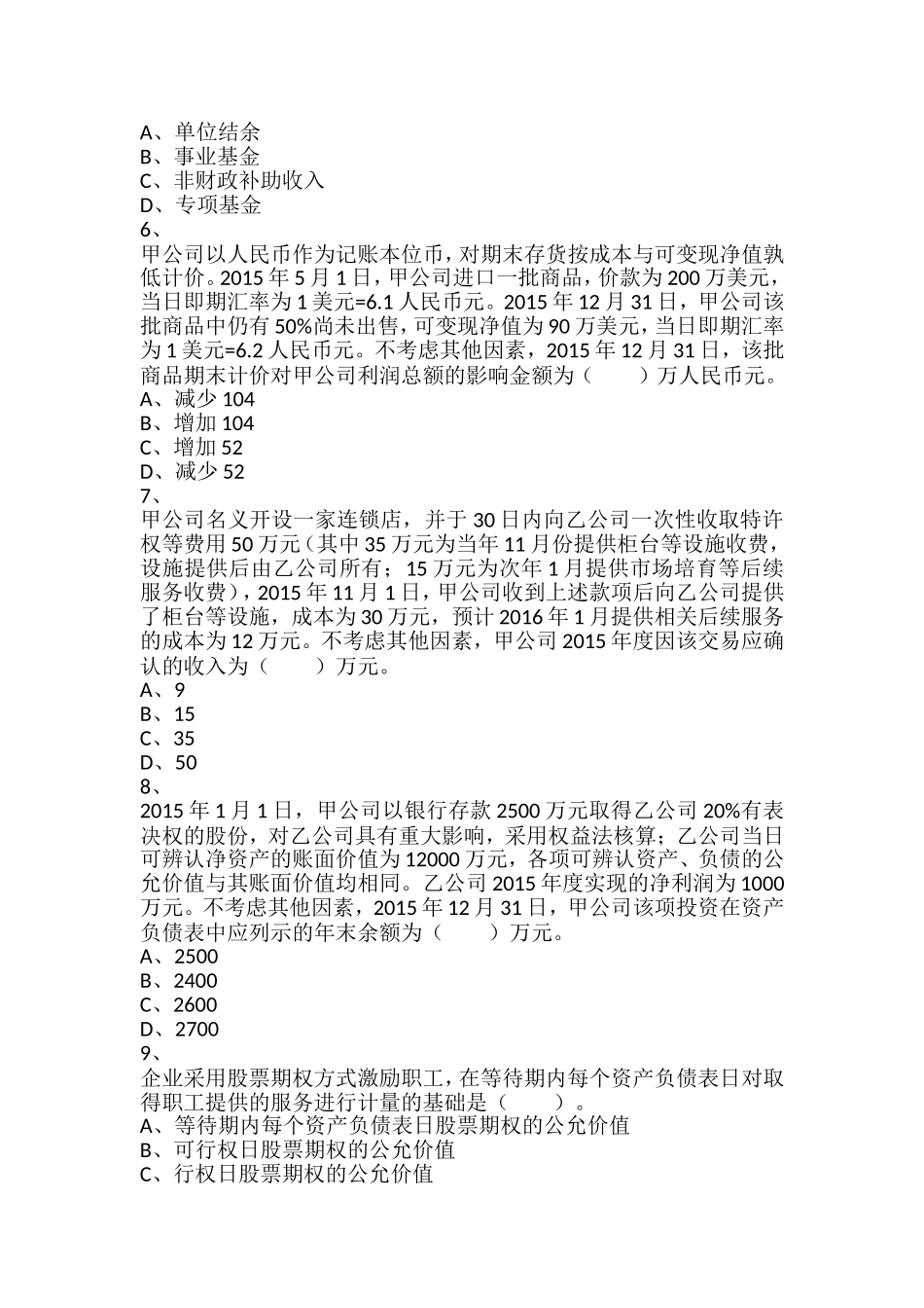 《中级会计实务》测试题_第2页