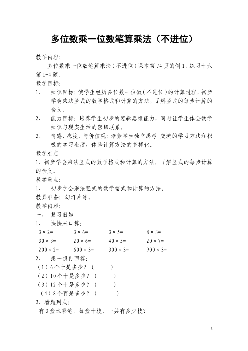 多位数乘一位数笔算乘法（不进位）教学设计_第1页