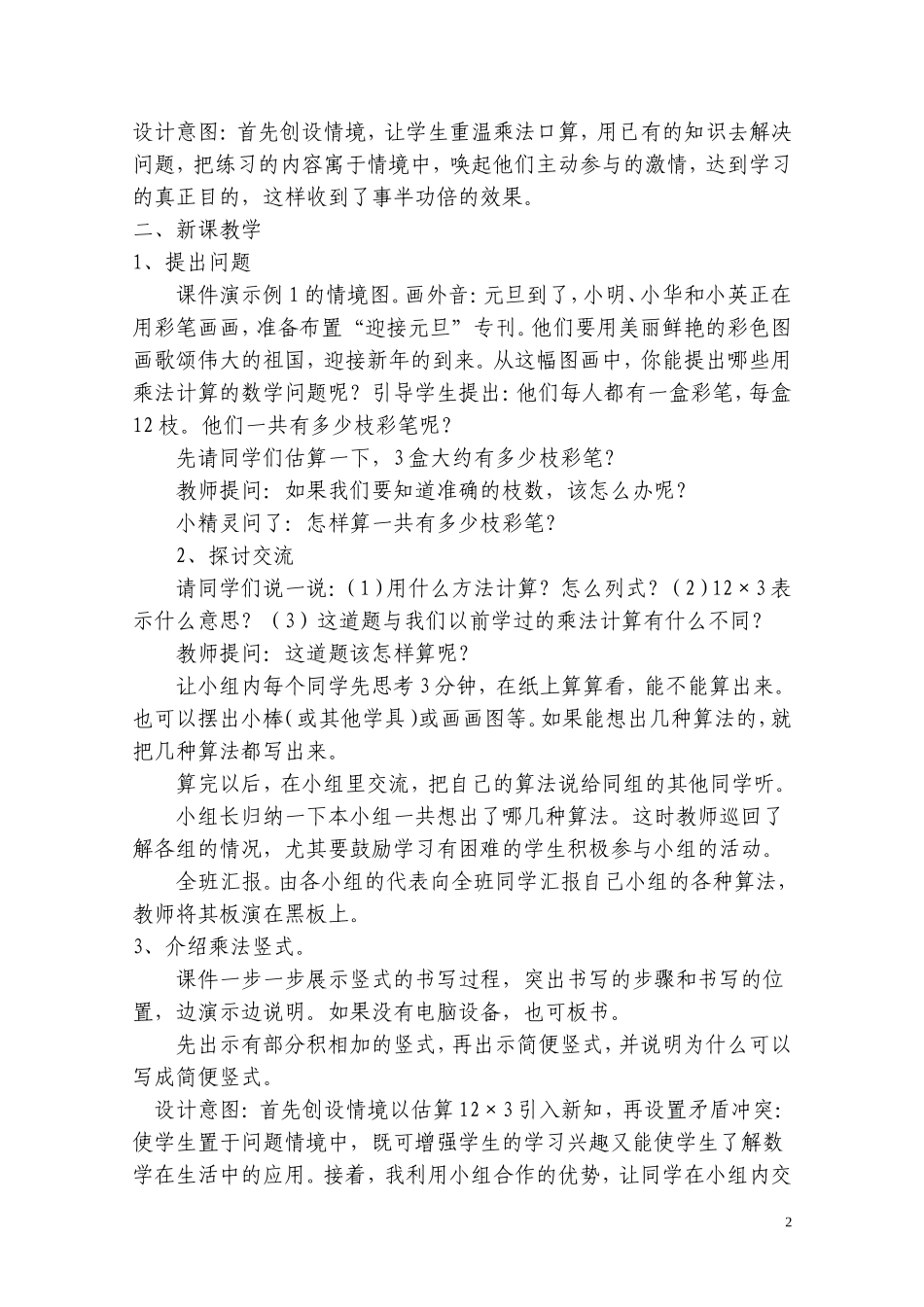 多位数乘一位数笔算乘法（不进位）教学设计_第2页