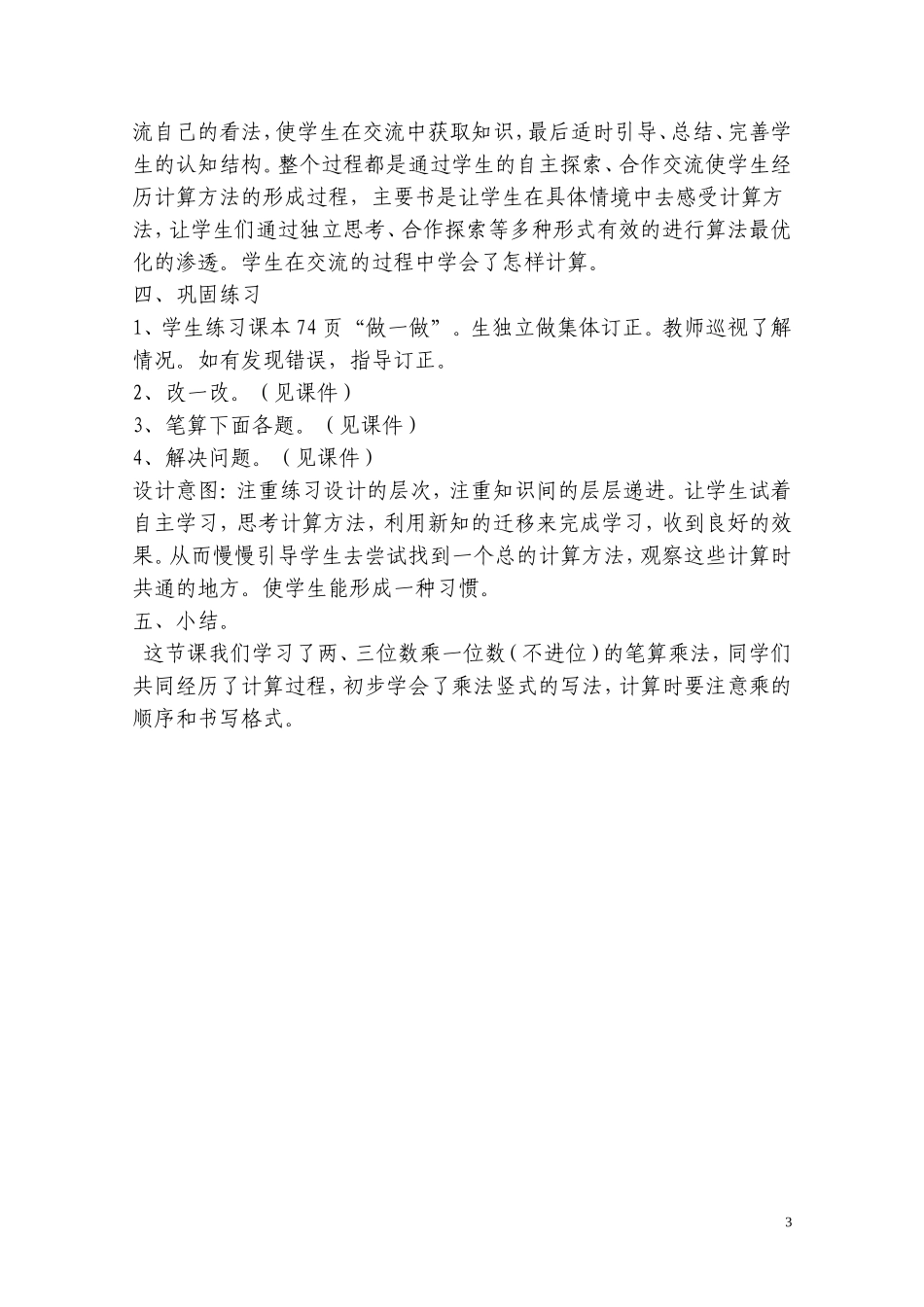 多位数乘一位数笔算乘法（不进位）教学设计_第3页
