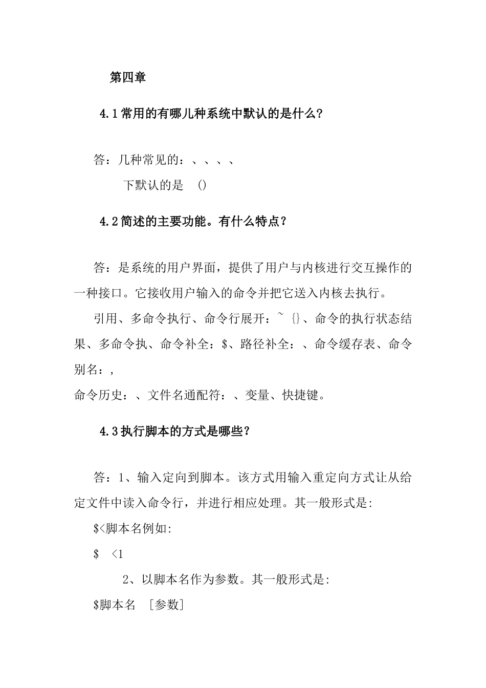 第四章执行脚本的方式测试题_第1页