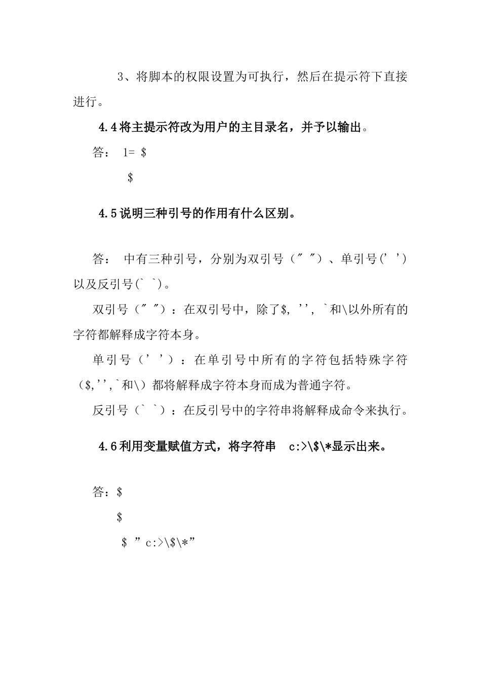 第四章执行脚本的方式测试题_第2页
