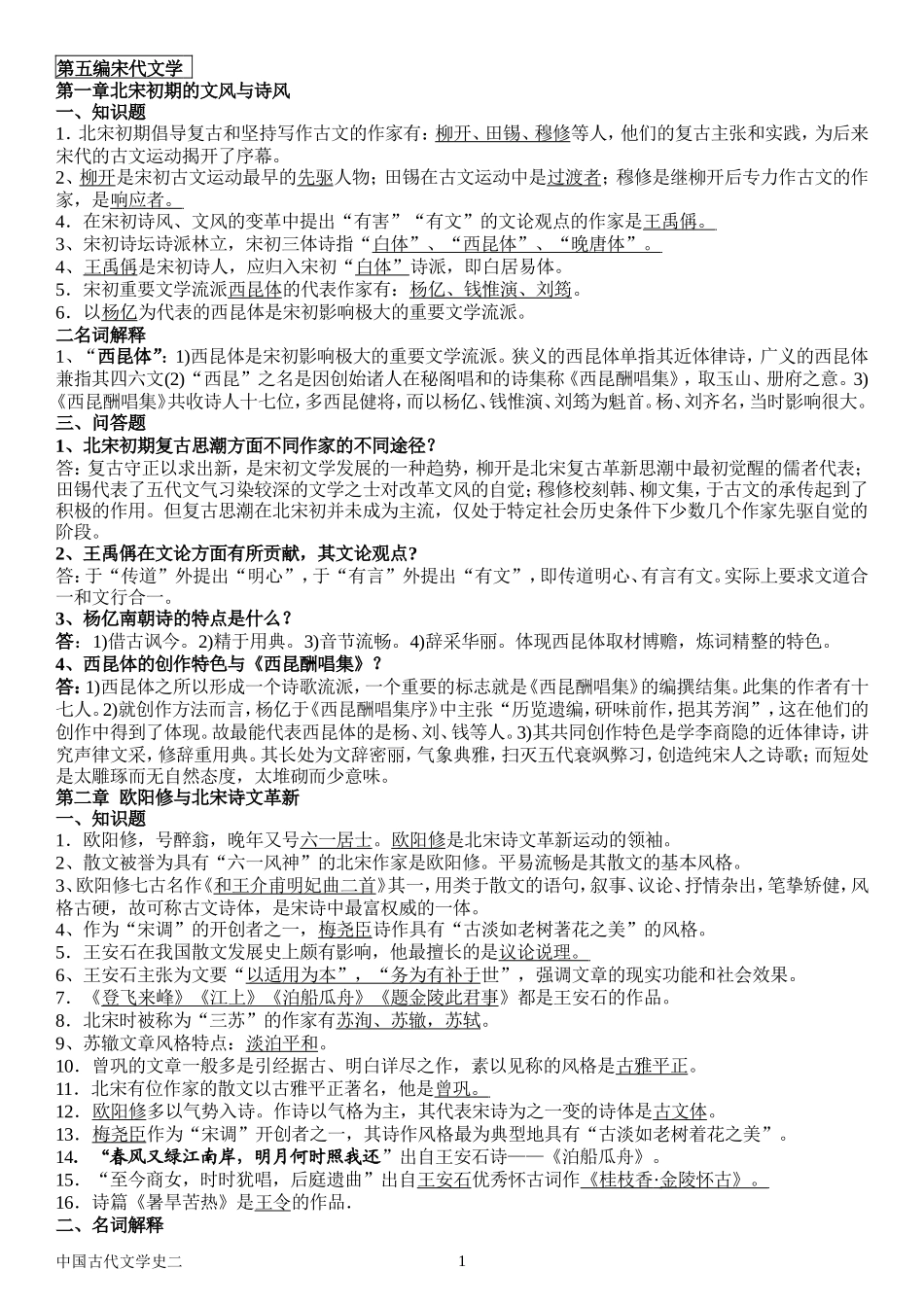 第五编宋代文学测试题_第1页