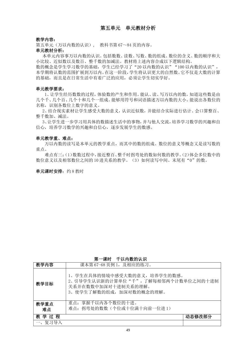 第五单元（万以内数的认识）单元教材分析_第1页