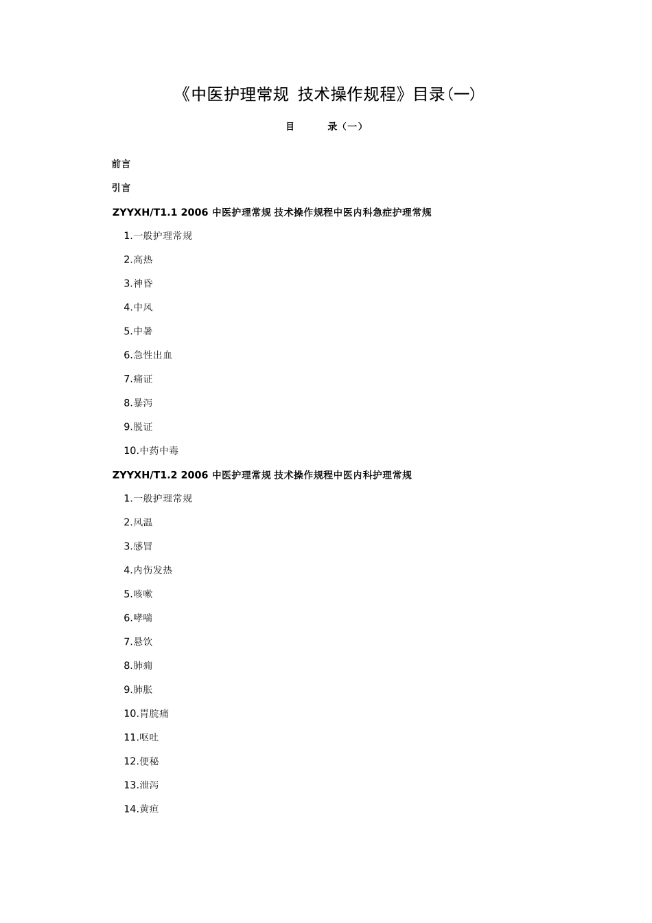 《中医护理常规 技术操作规程》目录_第1页