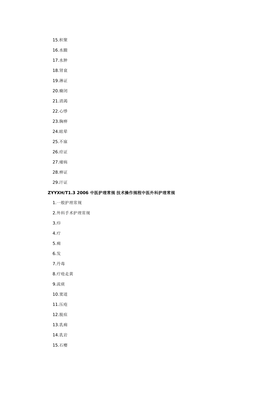 《中医护理常规 技术操作规程》目录_第2页