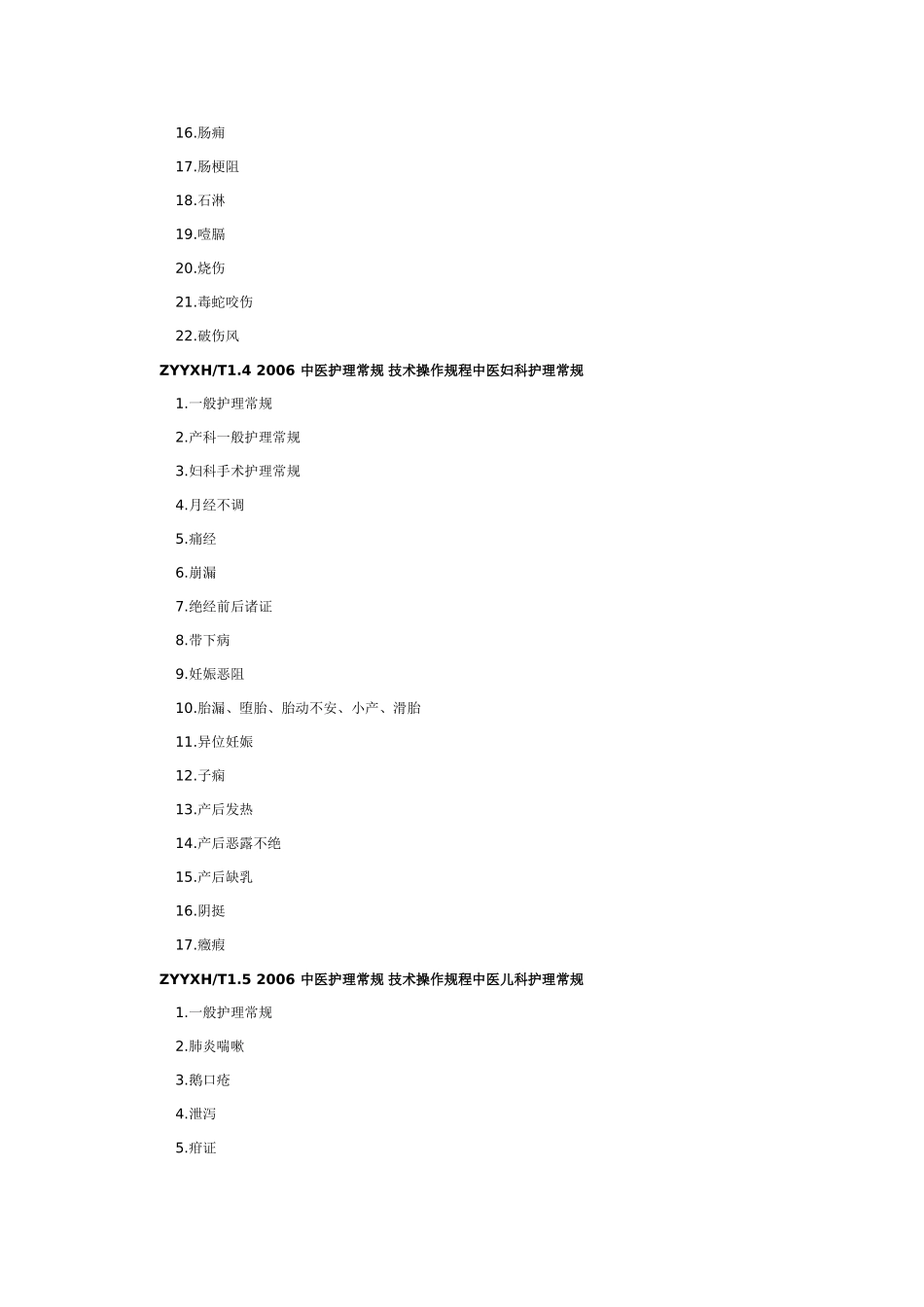 《中医护理常规 技术操作规程》目录_第3页
