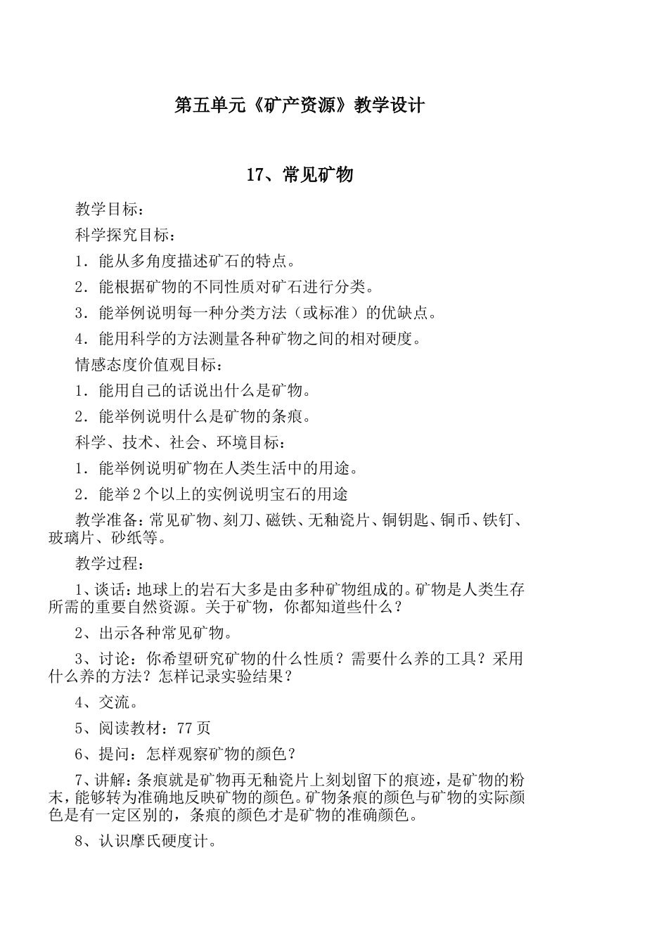 第五单元《矿产资源》教学设计_第1页