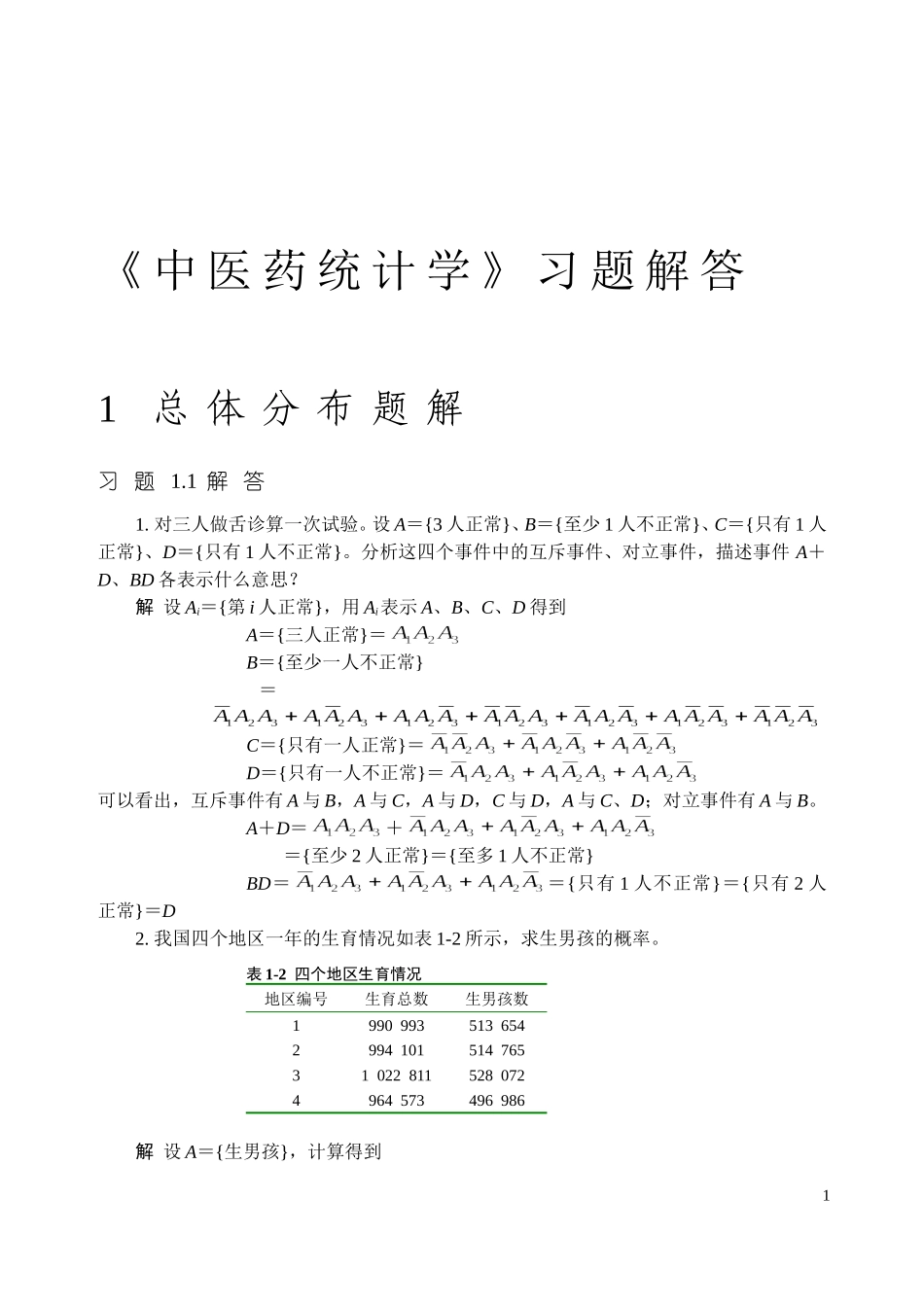 《中医药统计学》习题解答_第1页