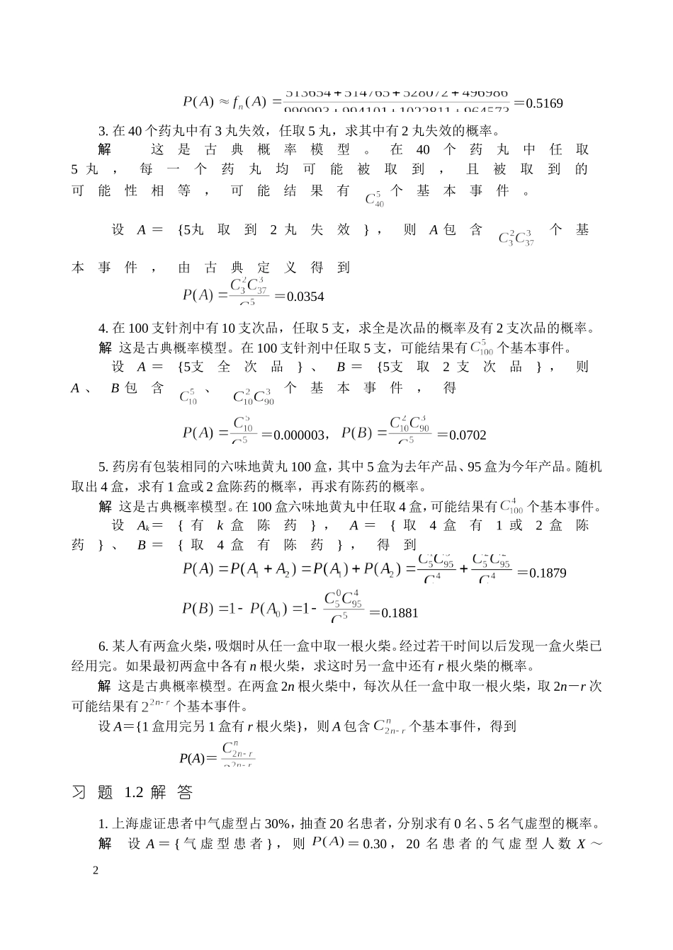 《中医药统计学》习题解答_第2页