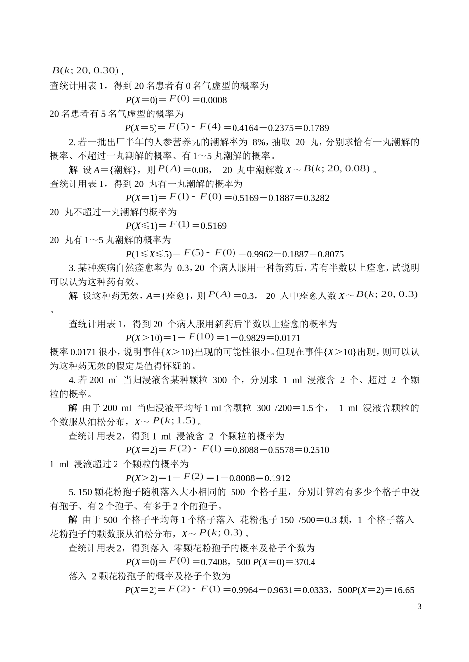 《中医药统计学》习题解答_第3页