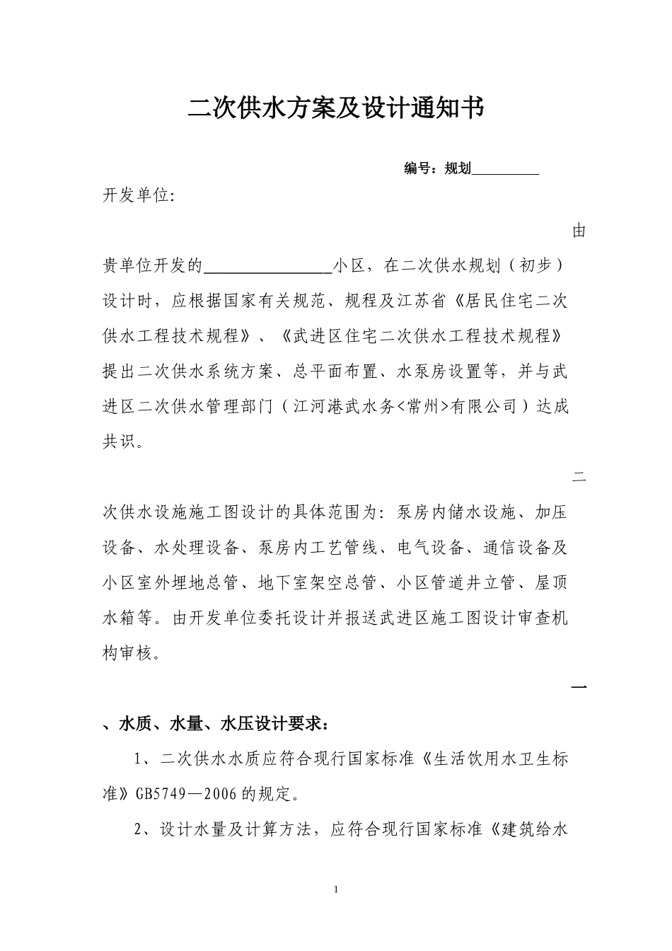 二次供水方案及设计通知书_第1页