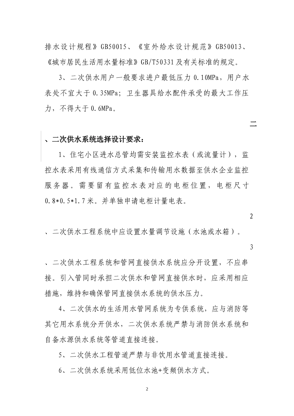 二次供水方案及设计通知书_第2页