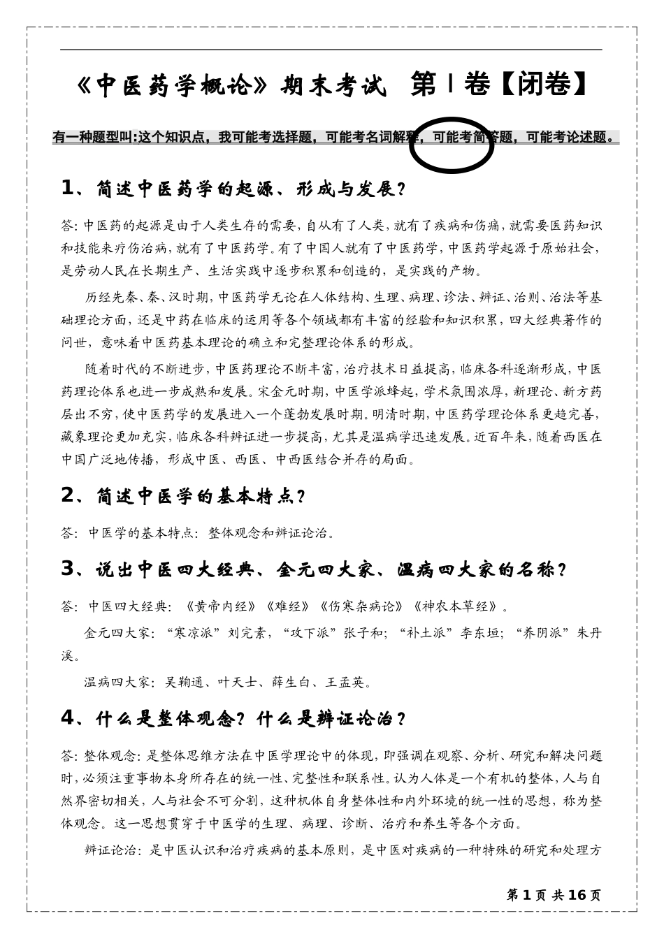 《中医药学概论》期末考试测试题_第1页