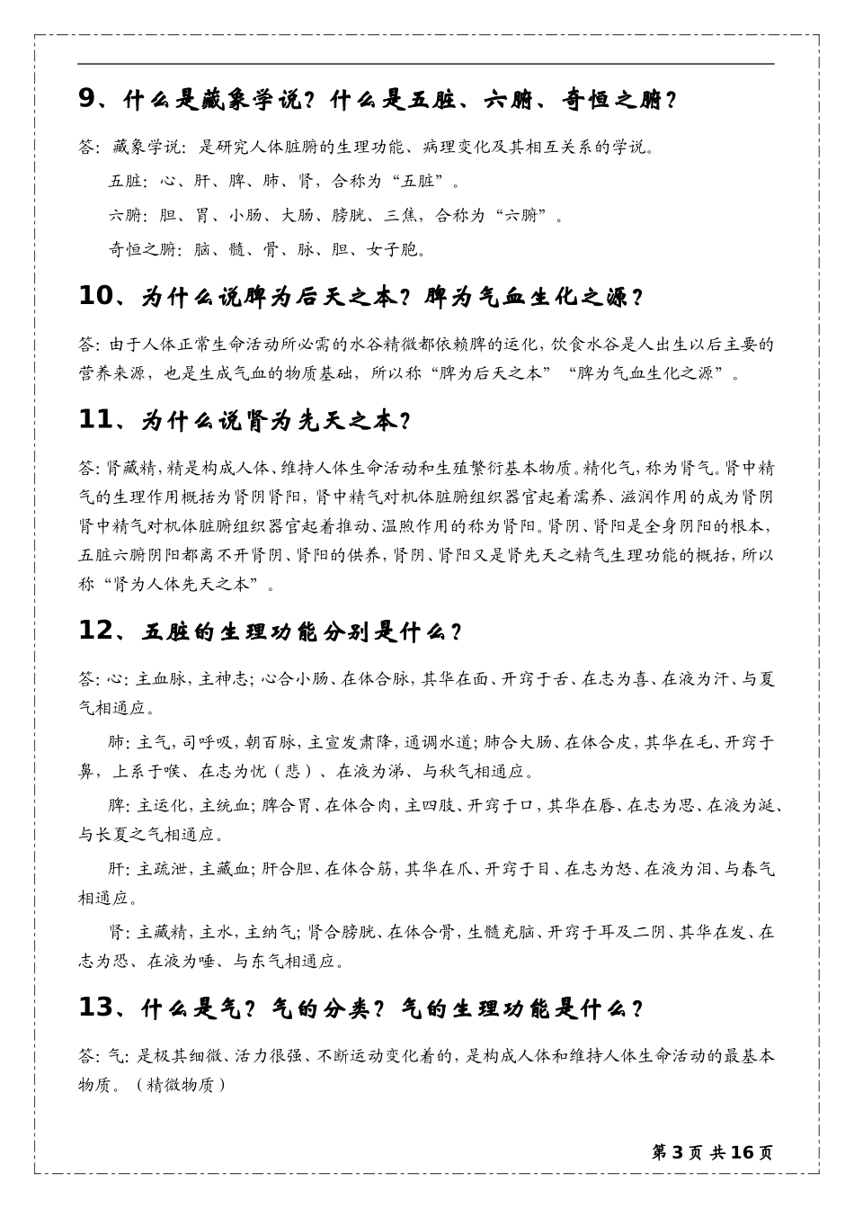 《中医药学概论》期末考试测试题_第3页