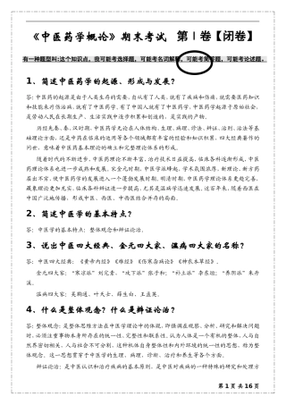 《中医药学概论》期末考试测试题