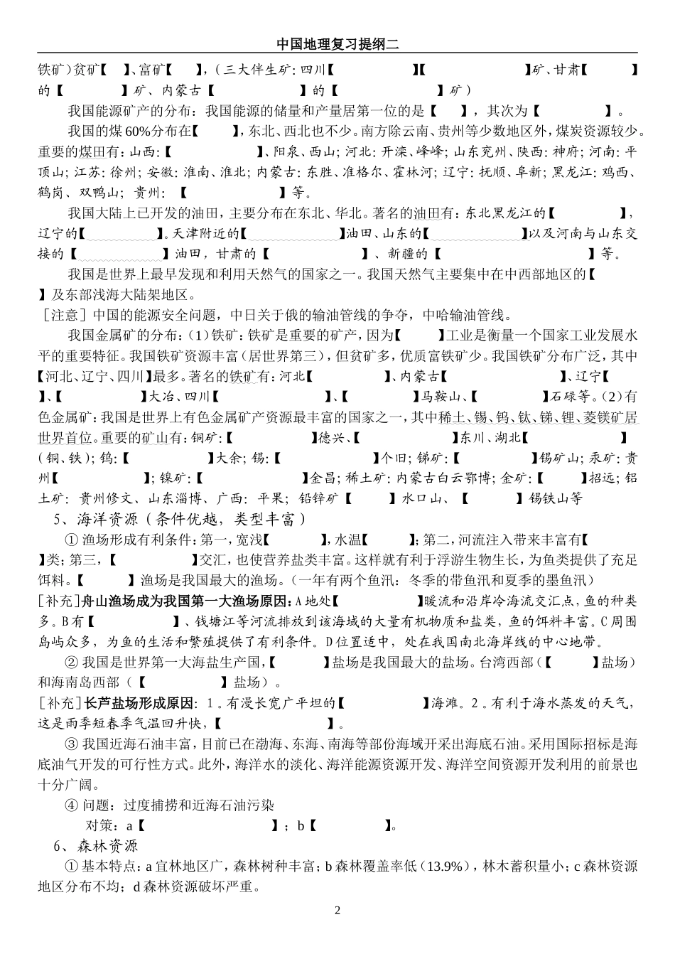 第五节中国的自然资源测试题中国地理复习提纲_第2页