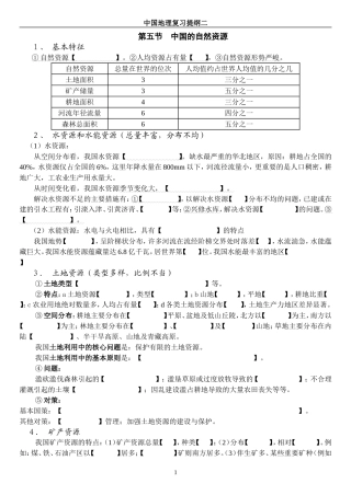 第五节中国的自然资源测试题中国地理复习提纲