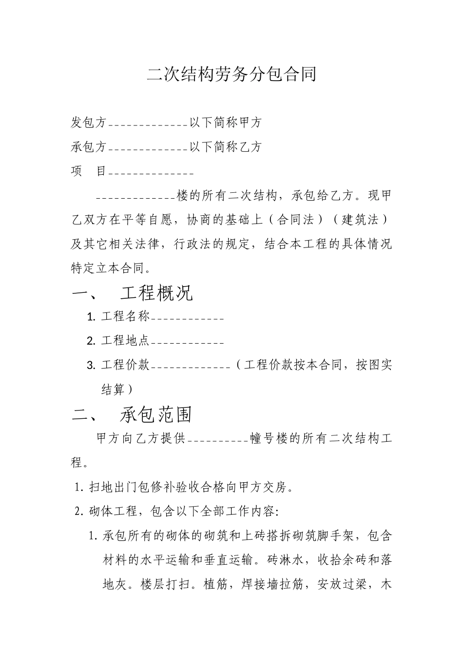 二次结构劳务分包合同_第1页