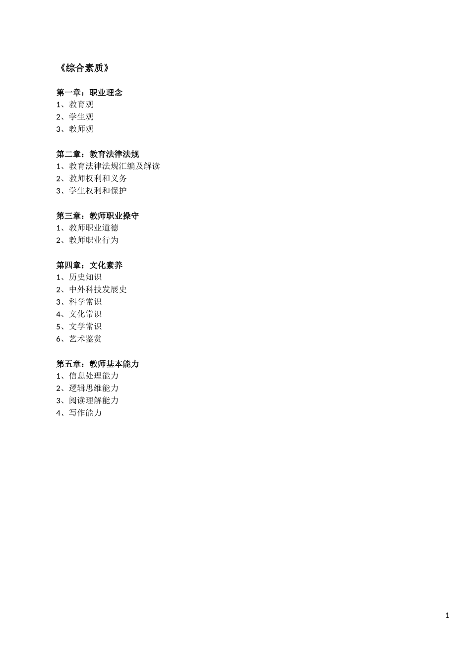 《综合素质》知识点梳理_第1页