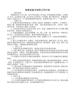 电教装备与信息工作计划