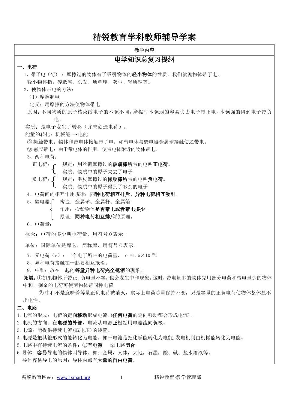 电学知识总复习提纲教师辅导学案_第1页